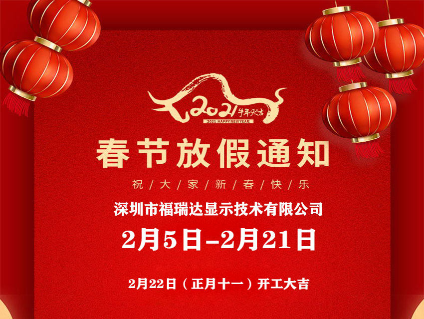 福瑞達顯示2021年春節放假通知